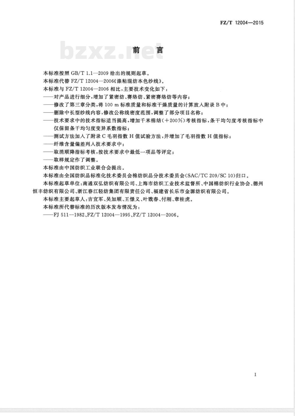 FZ/T 12004-2015涤纶与粘胶纤维混纺本色纱线 FZ/T 12004-2015涤纶与粘胶纤维混纺本色纱线