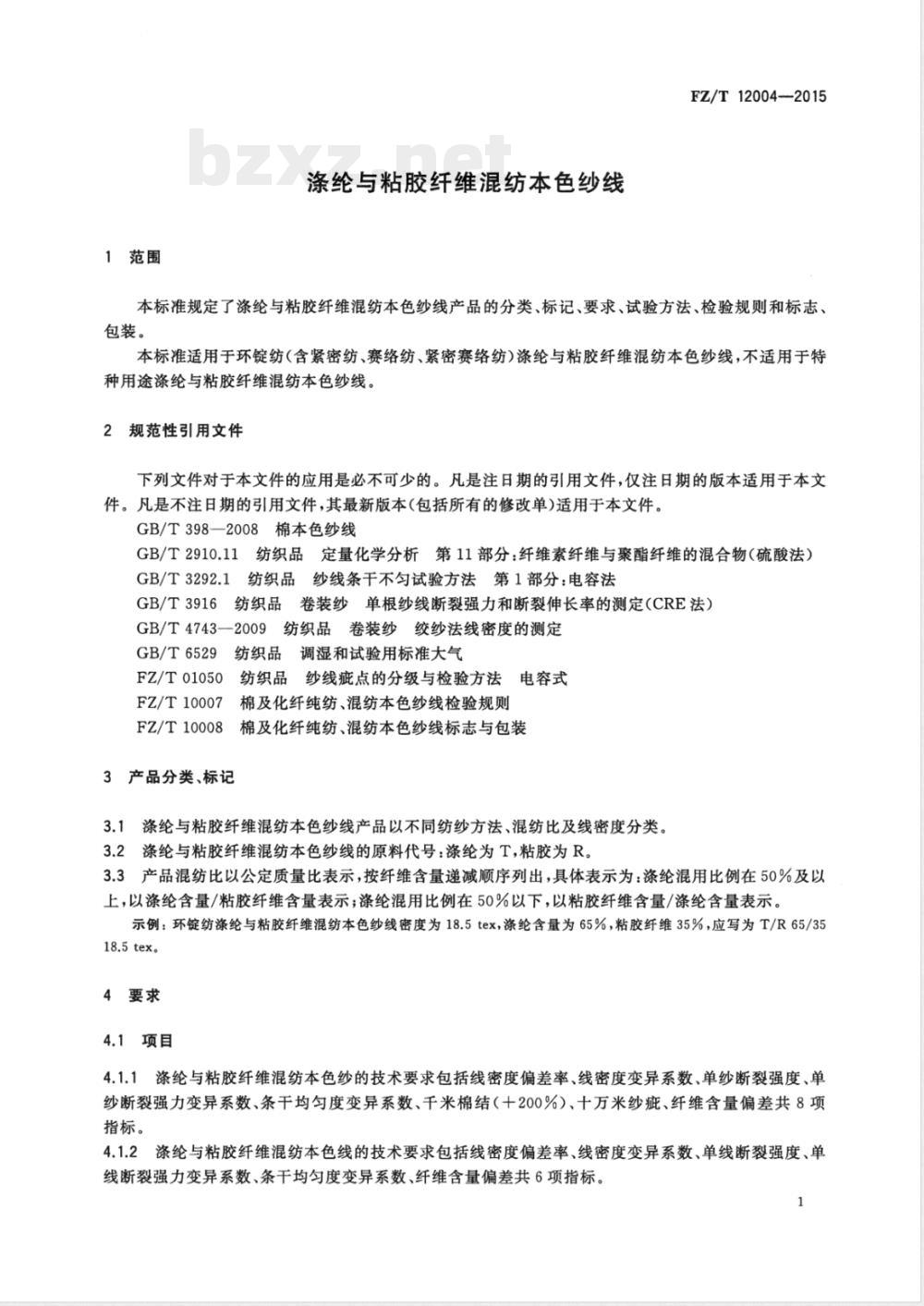 FZ/T 12004-2015涤纶与粘胶纤维混纺本色纱线 FZ/T 12004-2015涤纶与粘胶纤维混纺本色纱线
