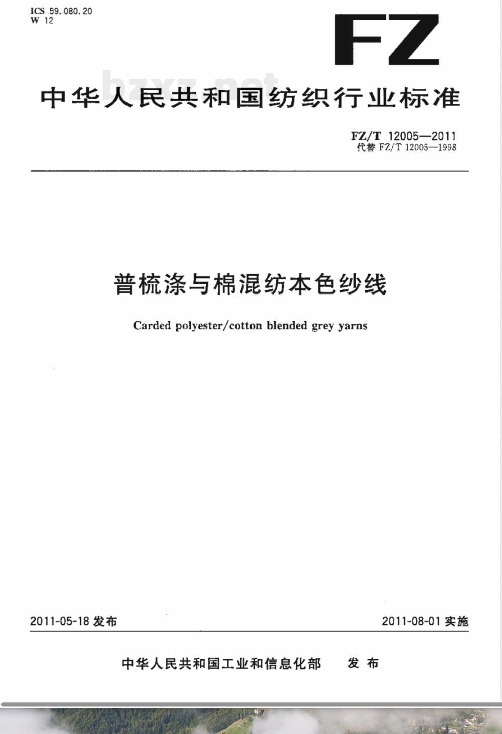 FZ/T 12005-2011普梳涤与棉混纺本色纱线 FZ/T 12005-2011普梳涤与棉混纺本色纱线