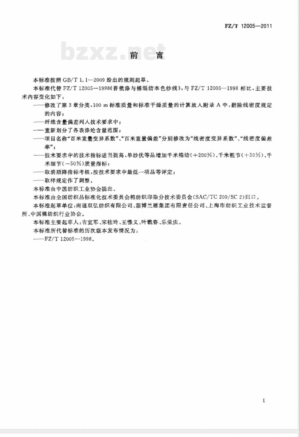FZ/T 12005-2011普梳涤与棉混纺本色纱线 FZ/T 12005-2011普梳涤与棉混纺本色纱线