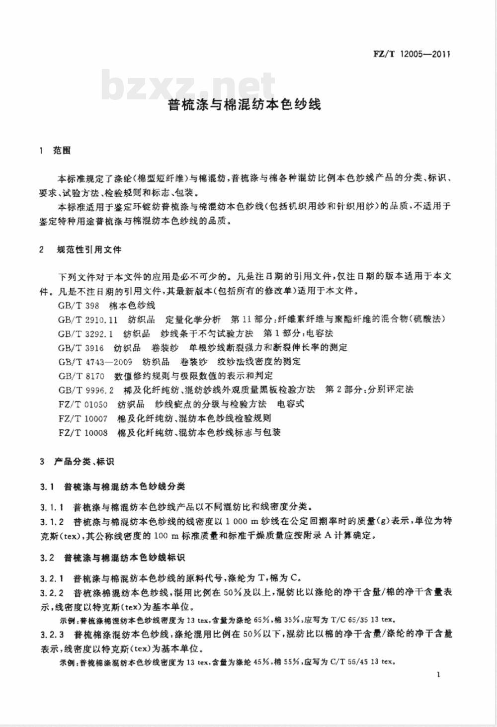 FZ/T 12005-2011普梳涤与棉混纺本色纱线 FZ/T 12005-2011普梳涤与棉混纺本色纱线