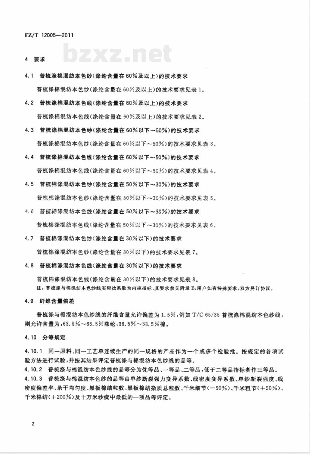 FZ/T 12005-2011普梳涤与棉混纺本色纱线 FZ/T 12005-2011普梳涤与棉混纺本色纱线