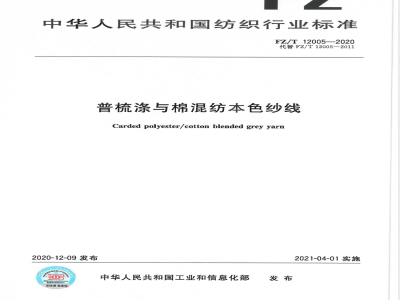 FZ/T 12005-2020普梳涤与棉混纺本色纱线 