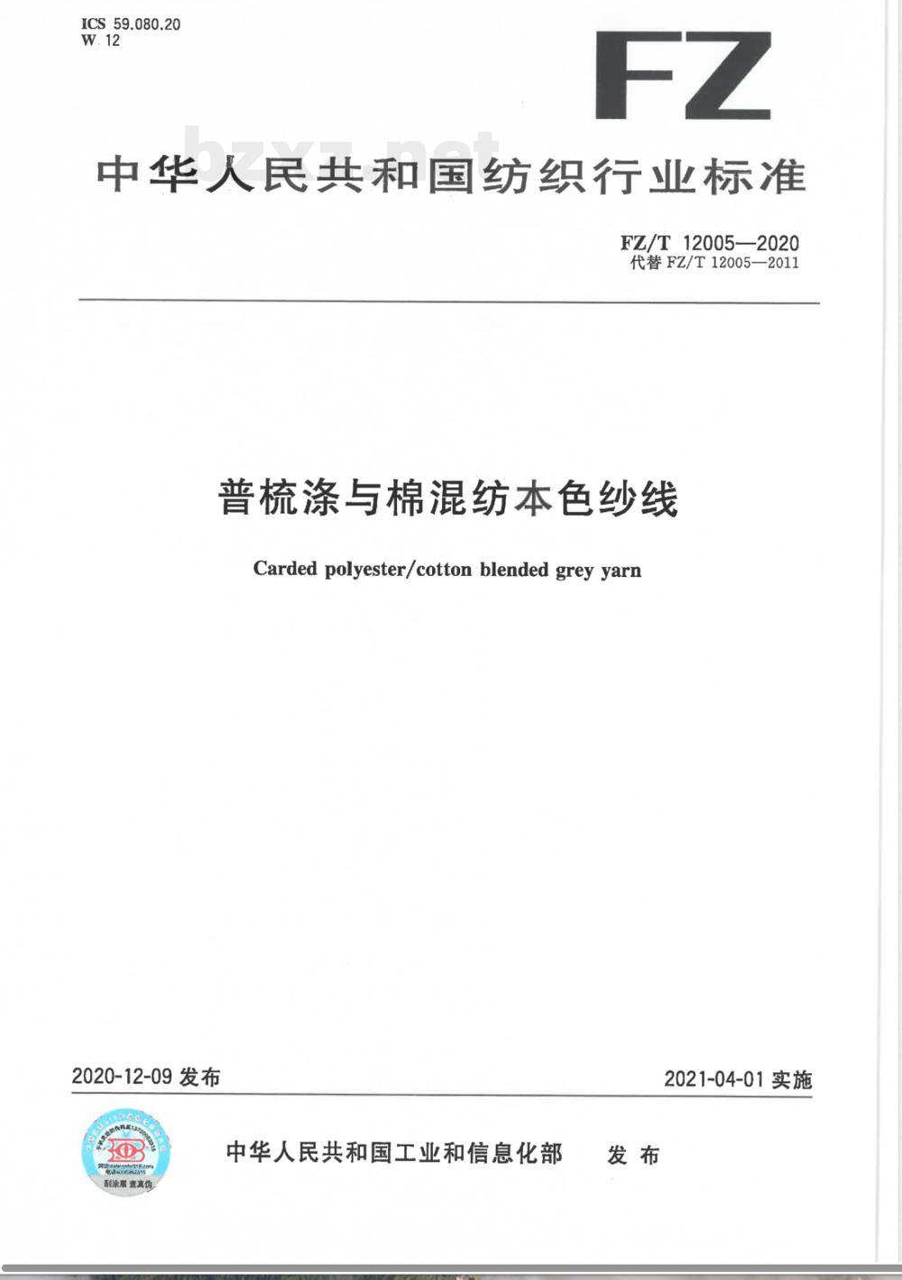 FZ/T 12005-2020普梳涤与棉混纺本色纱线 FZ/T 12005-2020普梳涤与棉混纺本色纱线