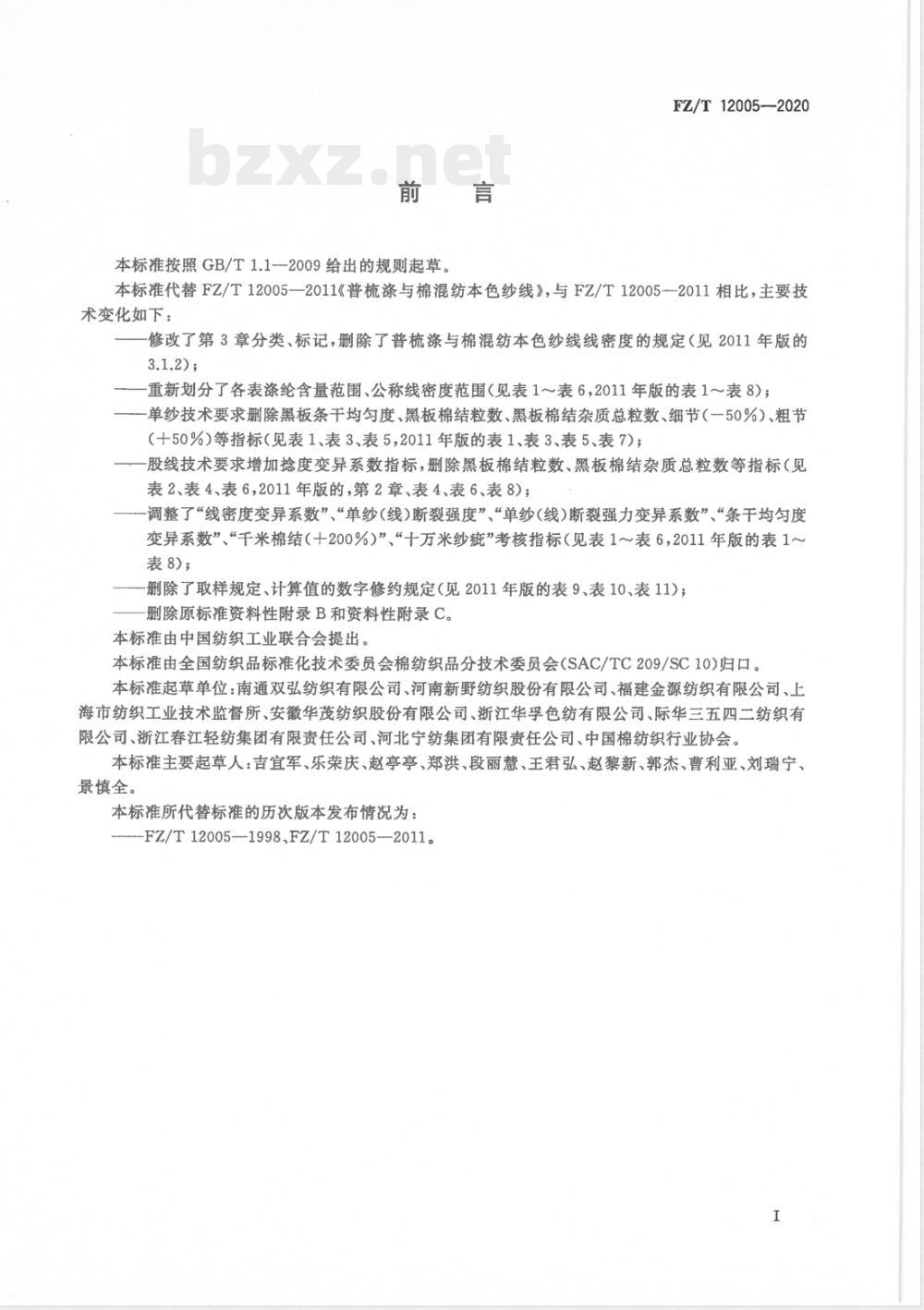 FZ/T 12005-2020普梳涤与棉混纺本色纱线 FZ/T 12005-2020普梳涤与棉混纺本色纱线