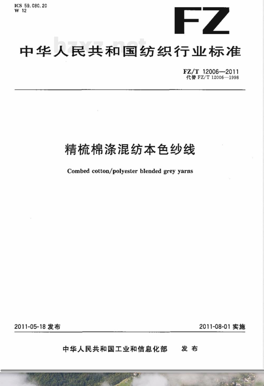 FZ/T 12006-2011精梳棉涤混纺本色纱线 FZ/T 12006-2011精梳棉涤混纺本色纱线