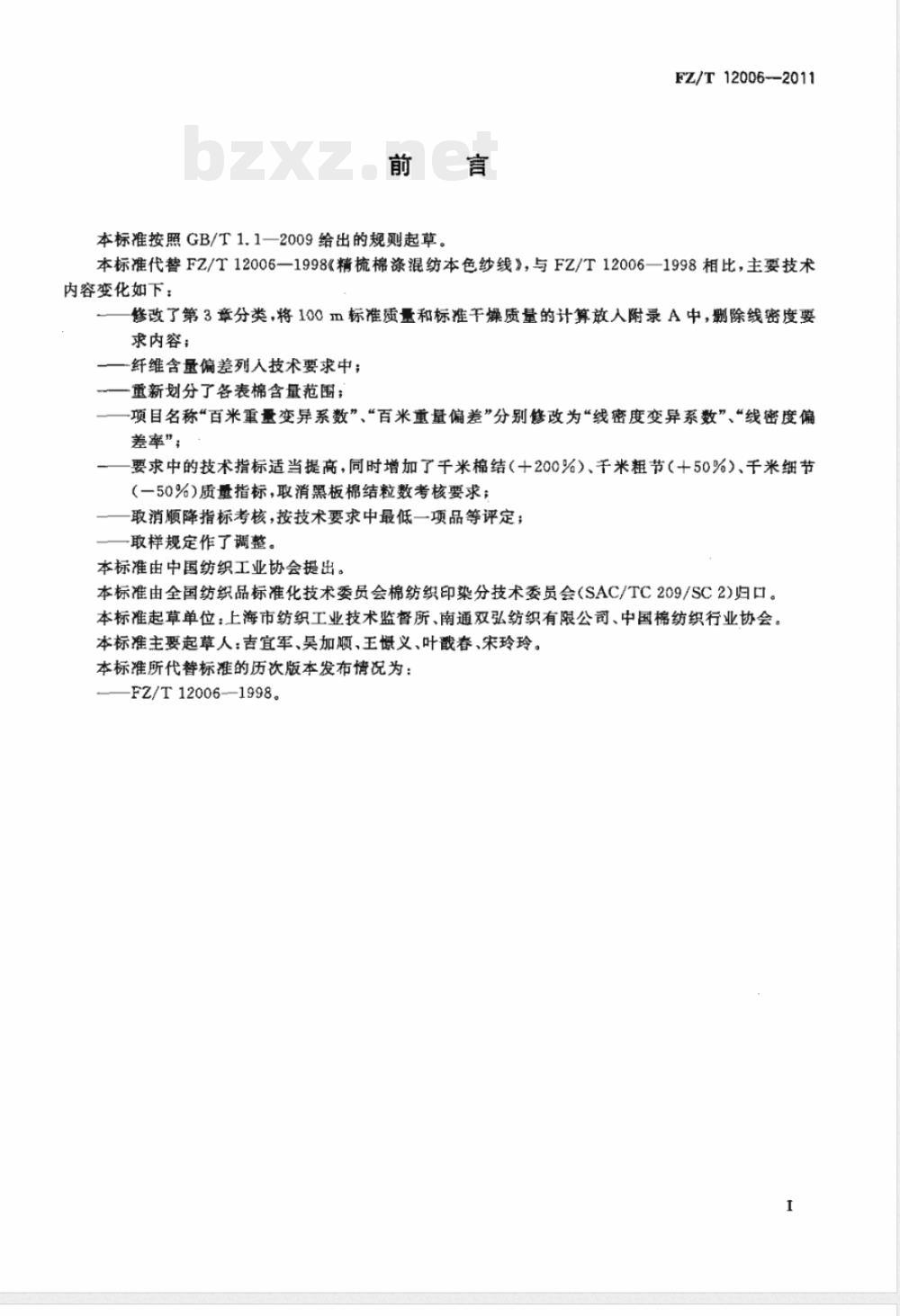FZ/T 12006-2011精梳棉涤混纺本色纱线 FZ/T 12006-2011精梳棉涤混纺本色纱线