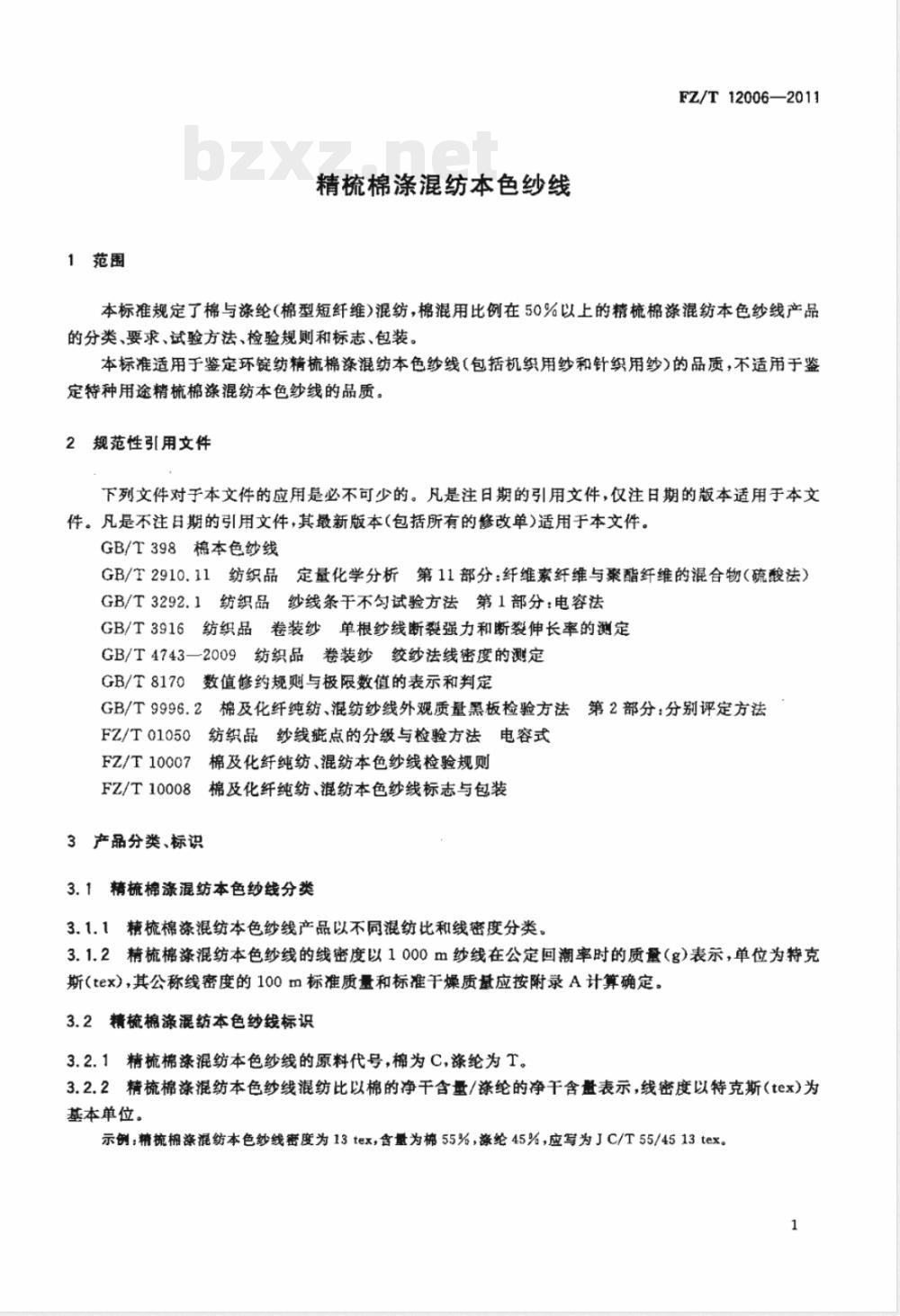 FZ/T 12006-2011精梳棉涤混纺本色纱线 FZ/T 12006-2011精梳棉涤混纺本色纱线