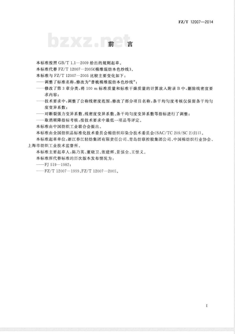FZ/T 12007-2014普梳棉维混纺本色纱线 FZ/T 12007-2014普梳棉维混纺本色纱线
