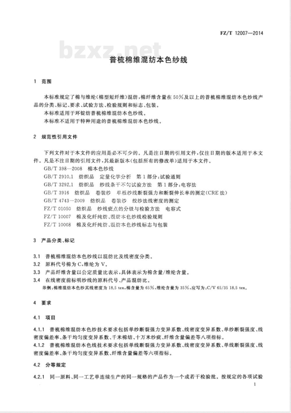 FZ/T 12007-2014普梳棉维混纺本色纱线 FZ/T 12007-2014普梳棉维混纺本色纱线