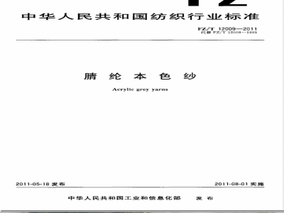 FZ/T 12009-2011腈纶本色纱 