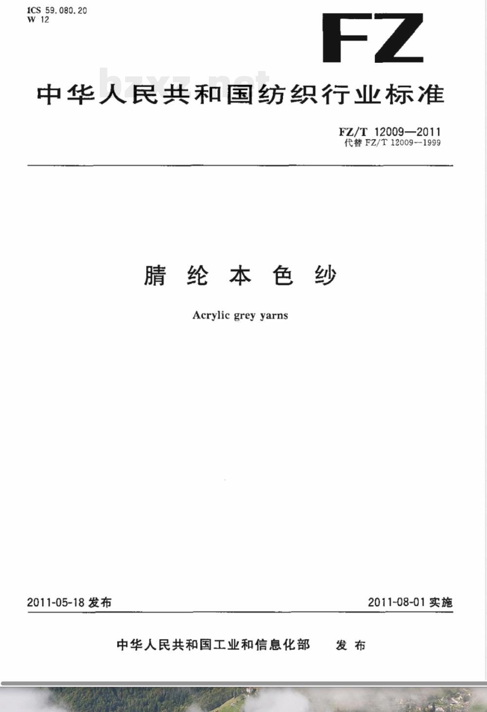 FZ/T 12009-2011腈纶本色纱 FZ/T 12009-2011腈纶本色纱