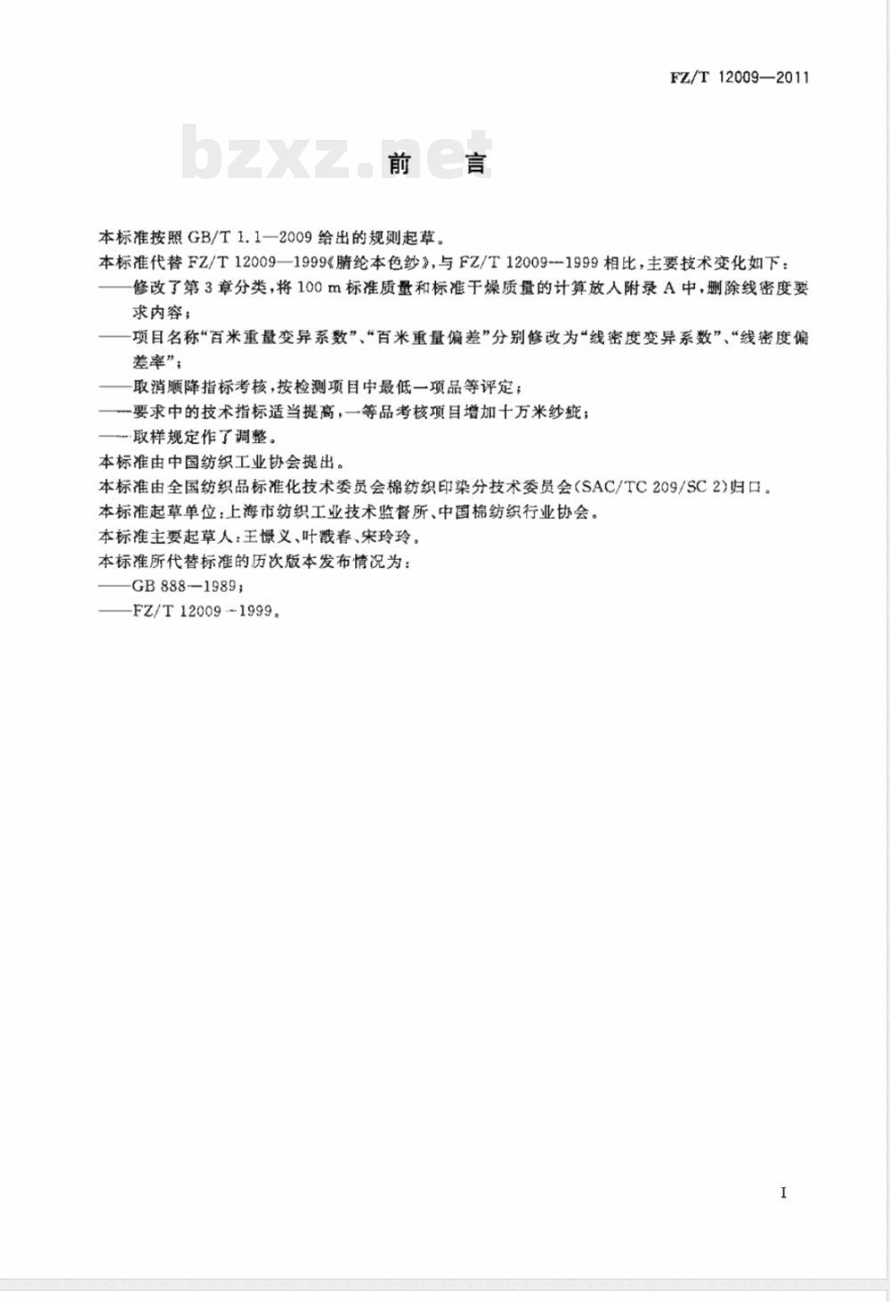 FZ/T 12009-2011腈纶本色纱 FZ/T 12009-2011腈纶本色纱