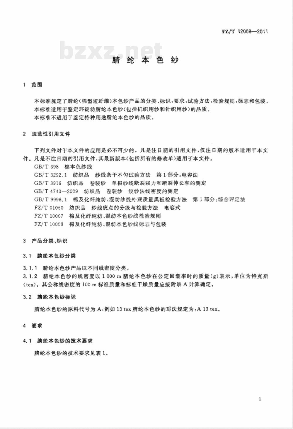 FZ/T 12009-2011腈纶本色纱 FZ/T 12009-2011腈纶本色纱