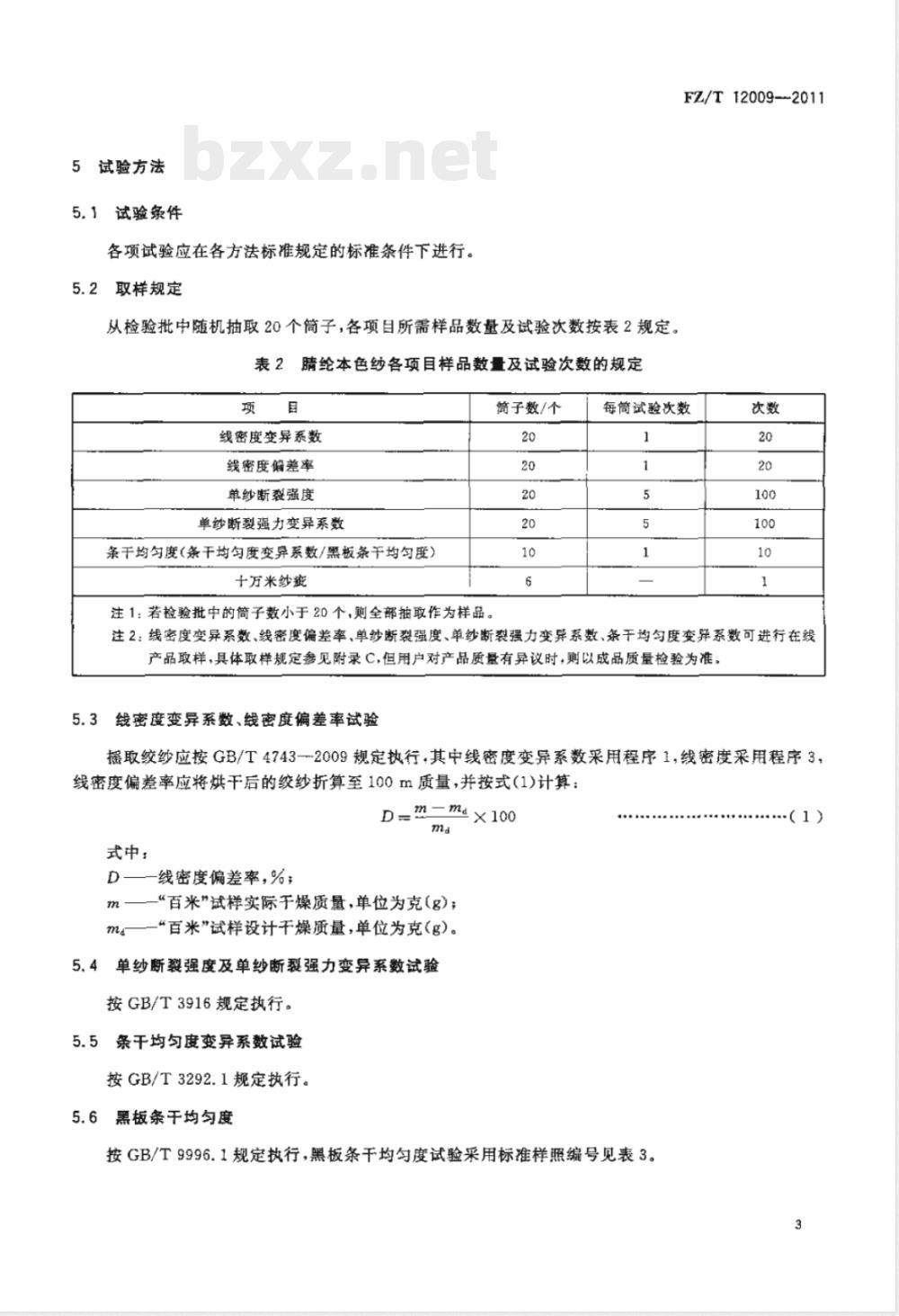 FZ/T 12009-2011腈纶本色纱 FZ/T 12009-2011腈纶本色纱