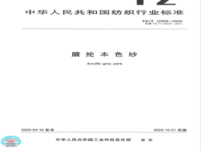 FZ/T 12009-2020腈纶本色纱 