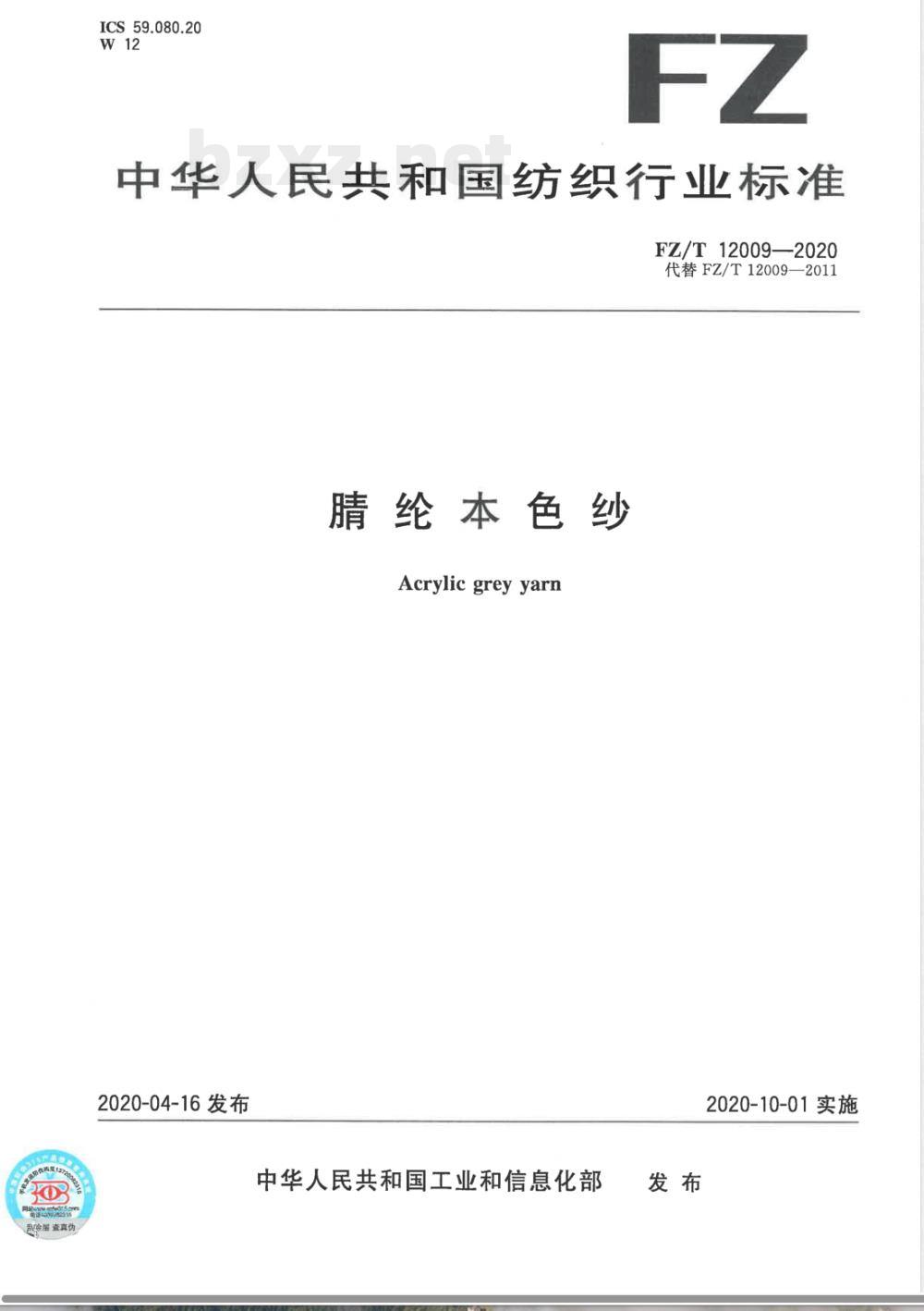 FZ/T 12009-2020腈纶本色纱 FZ/T 12009-2020腈纶本色纱