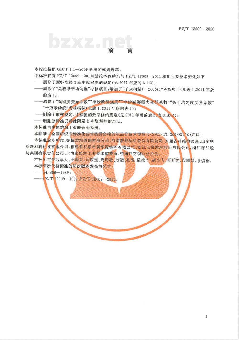 FZ/T 12009-2020腈纶本色纱 FZ/T 12009-2020腈纶本色纱