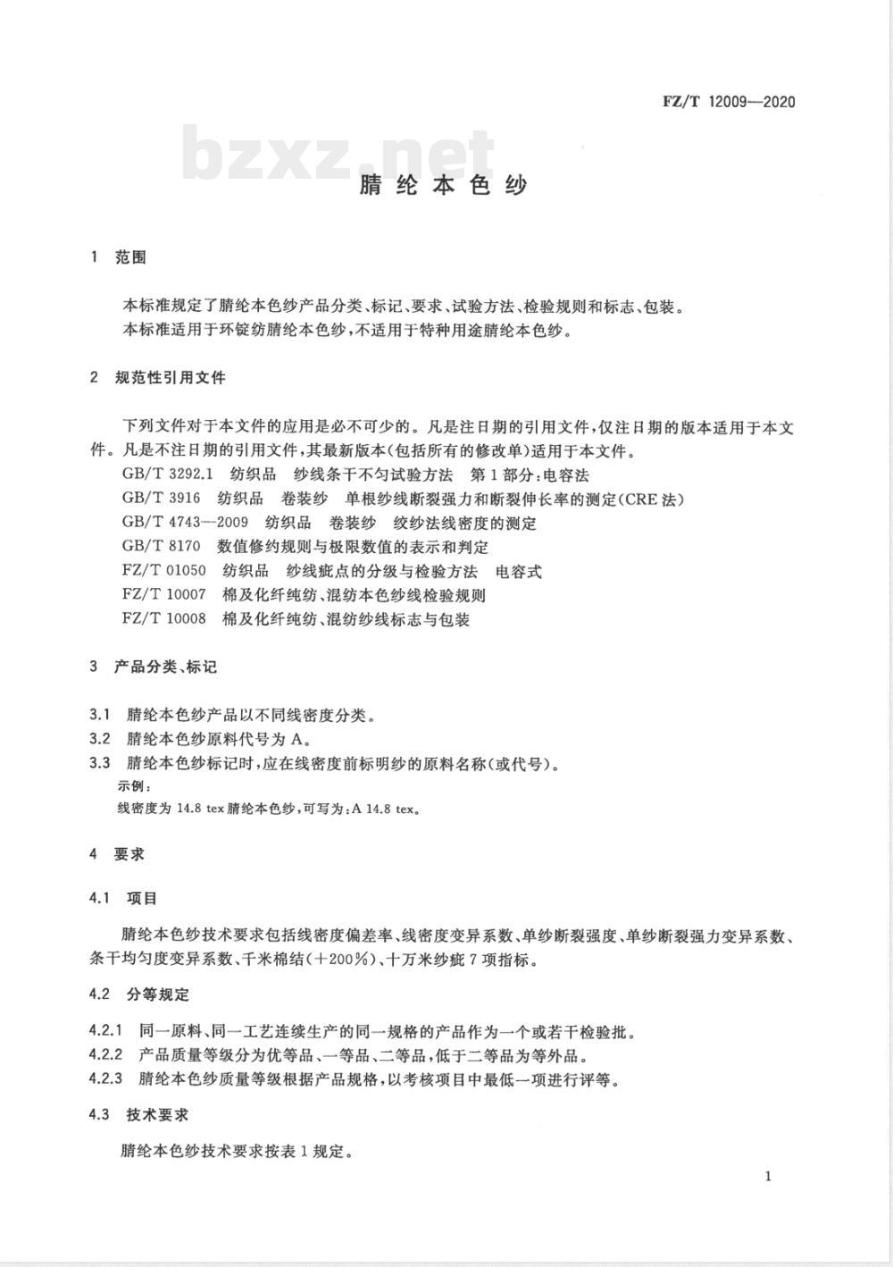 FZ/T 12009-2020腈纶本色纱 FZ/T 12009-2020腈纶本色纱