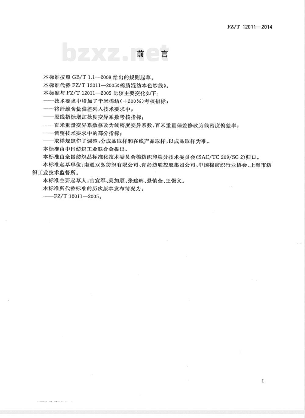 FZ/T 12011-2014棉腈混纺本色纱线 FZ/T 12011-2014棉腈混纺本色纱线