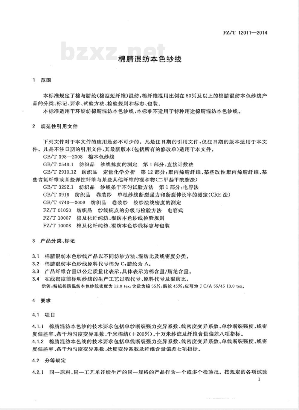 FZ/T 12011-2014棉腈混纺本色纱线 FZ/T 12011-2014棉腈混纺本色纱线