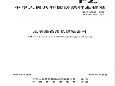 FZ/T 64031-2022成衣染色用机织粘合衬 
