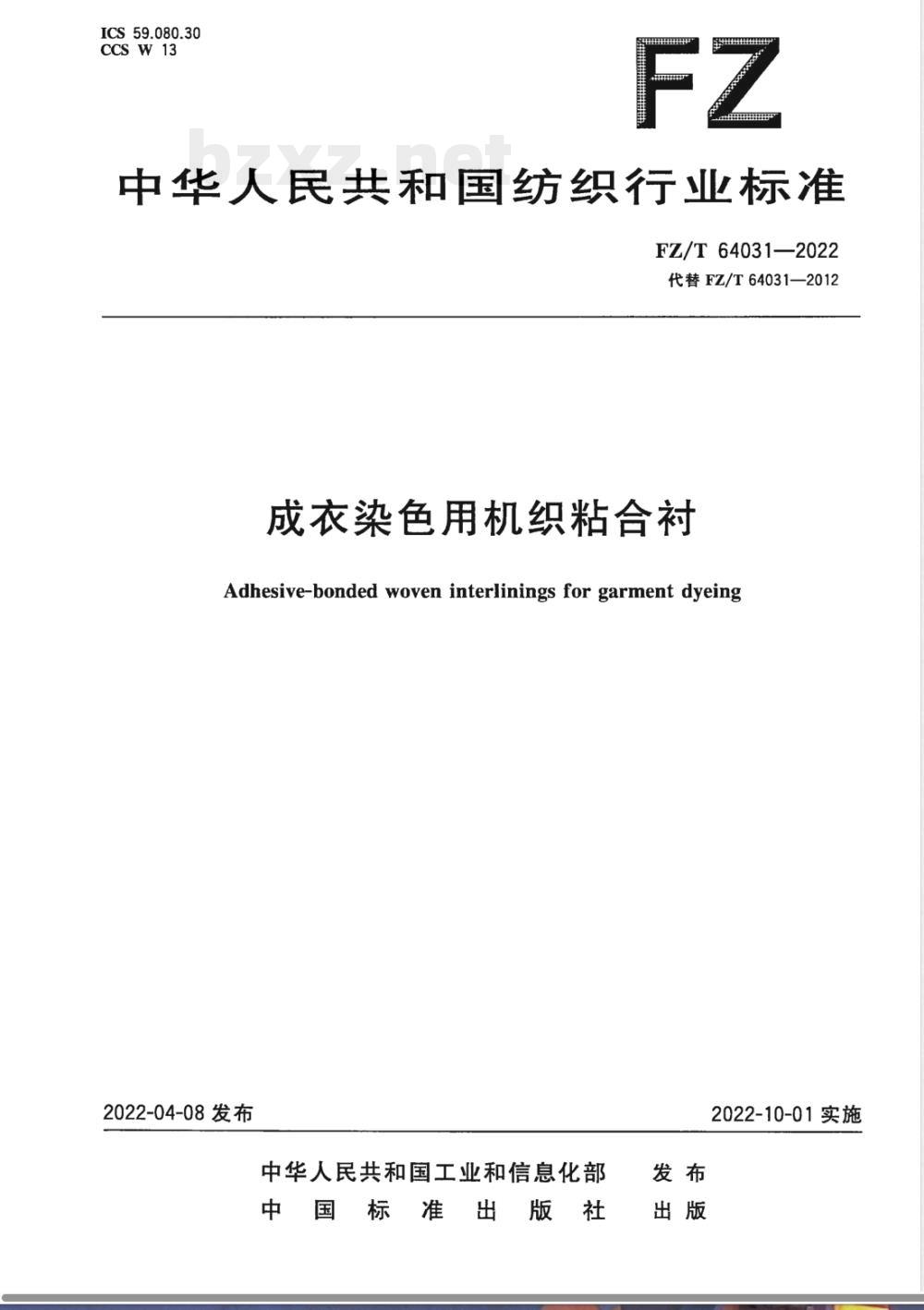 FZ/T 64031-2022成衣染色用机织粘合衬 FZ/T 64031-2022成衣染色用机织粘合衬