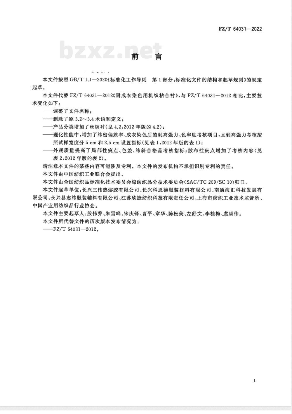 FZ/T 64031-2022成衣染色用机织粘合衬 FZ/T 64031-2022成衣染色用机织粘合衬