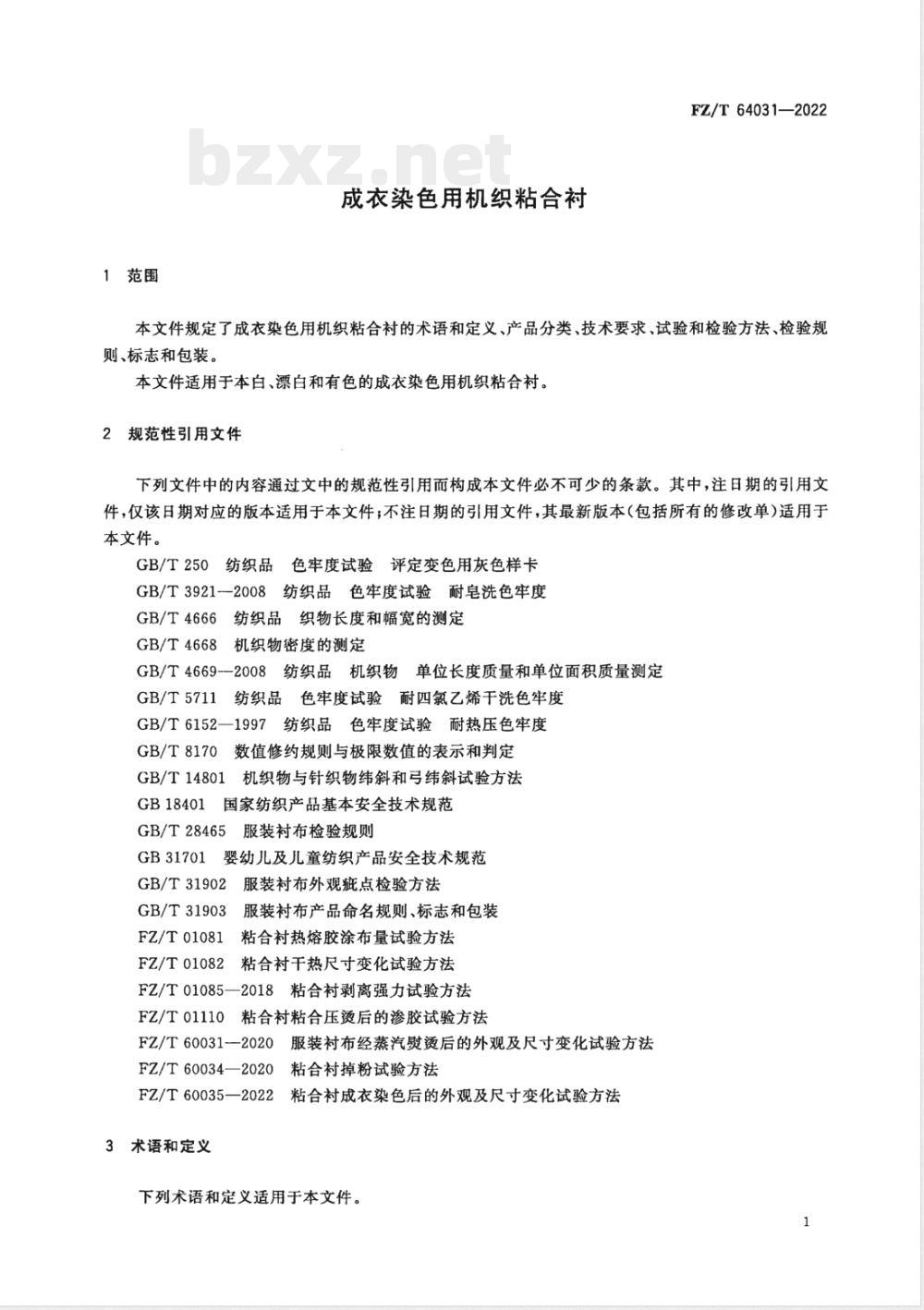 FZ/T 64031-2022成衣染色用机织粘合衬 FZ/T 64031-2022成衣染色用机织粘合衬