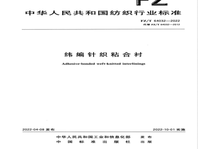 FZ/T 64032-2022纬编针织粘合衬 