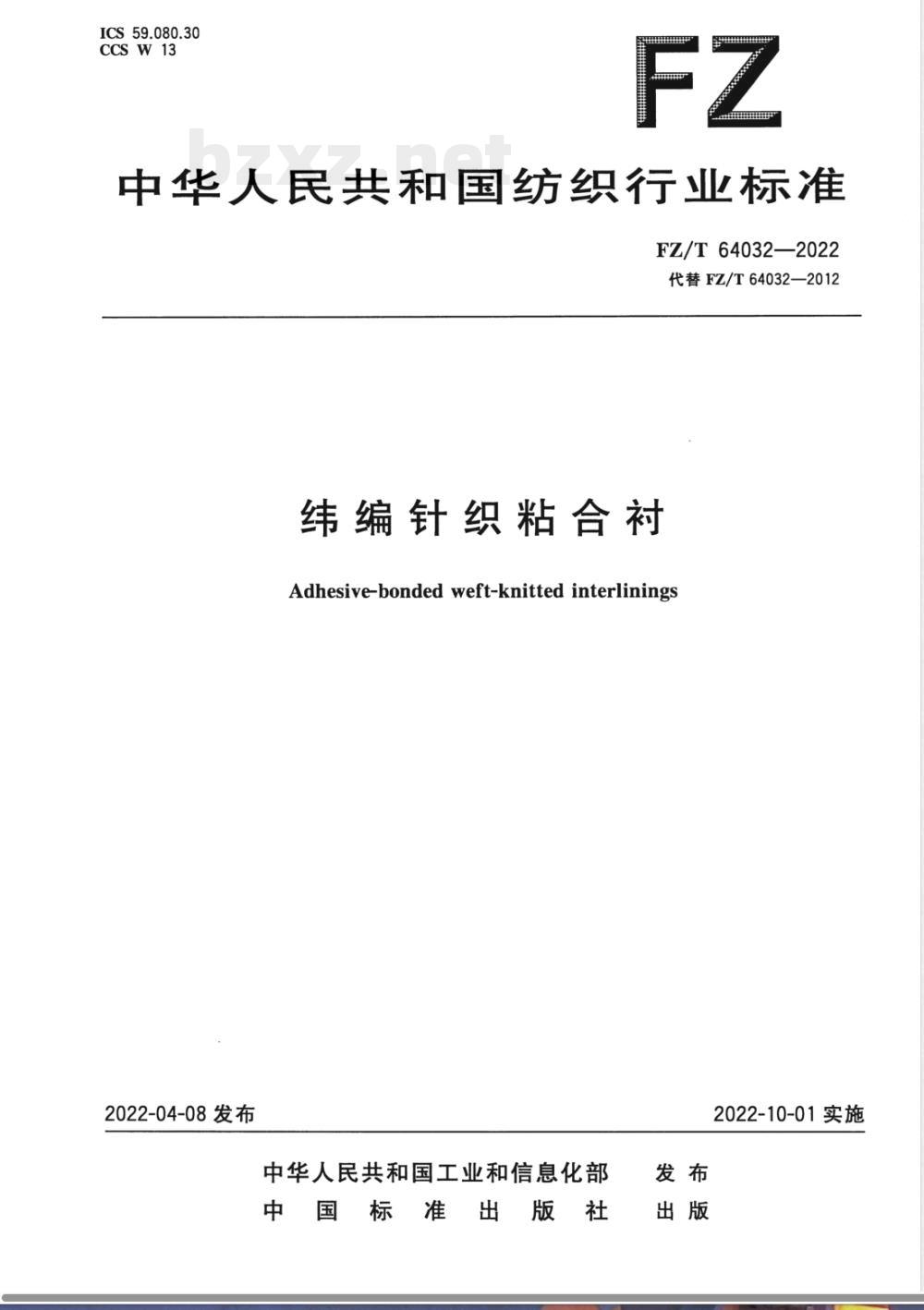FZ/T 64032-2022纬编针织粘合衬 FZ/T 64032-2022纬编针织粘合衬