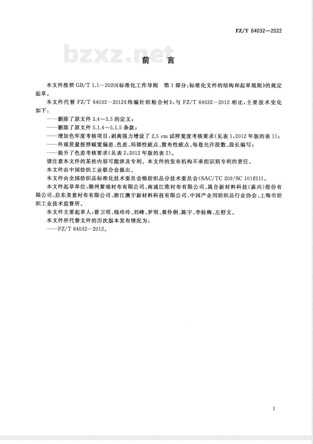 FZ/T 64032-2022纬编针织粘合衬 FZ/T 64032-2022纬编针织粘合衬