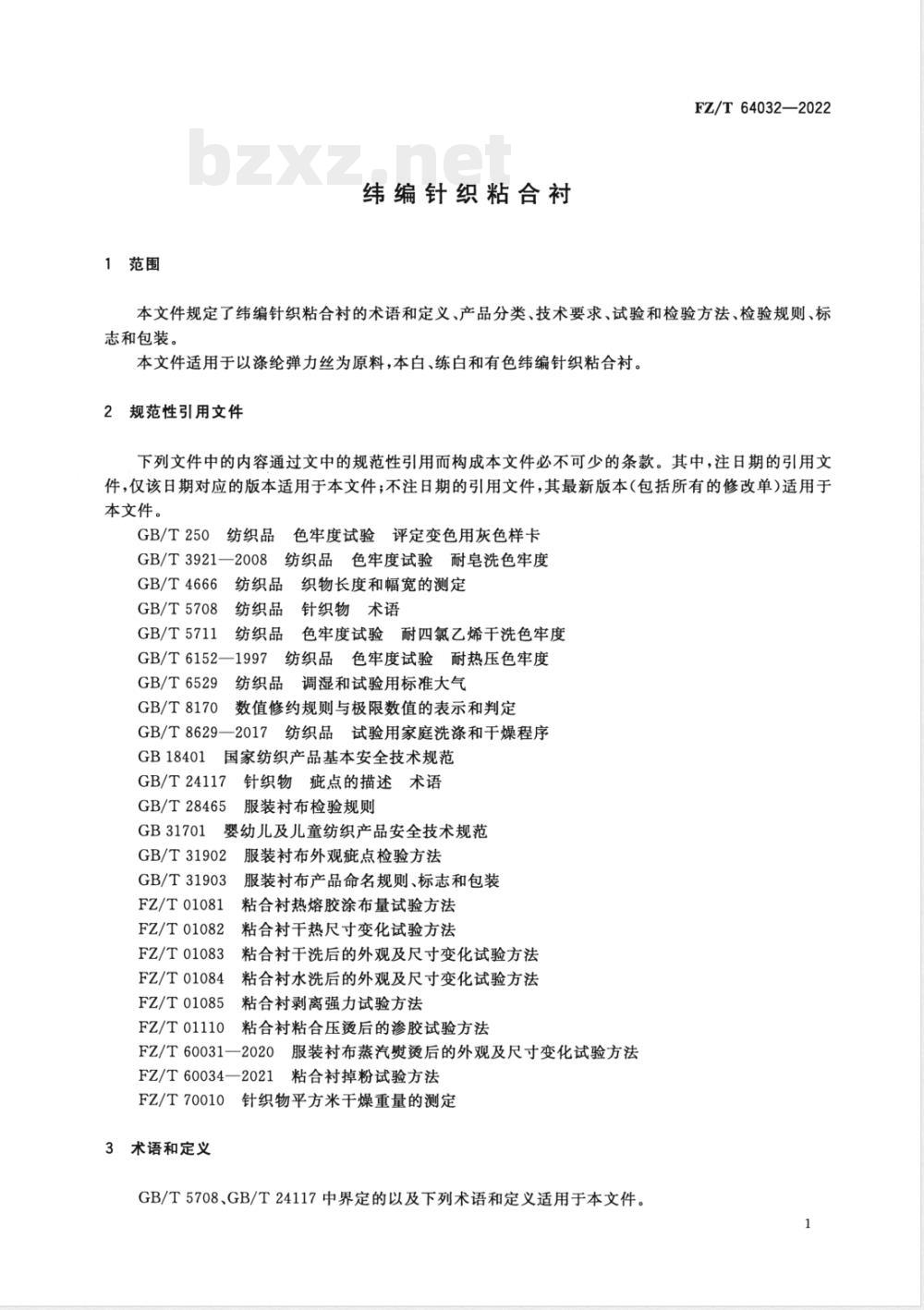FZ/T 64032-2022纬编针织粘合衬 FZ/T 64032-2022纬编针织粘合衬