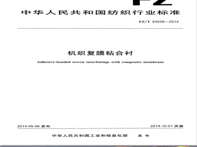 FZ/T 64039-2014机织复膜粘合衬 