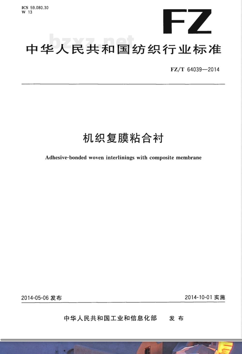 FZ/T 64039-2014机织复膜粘合衬 FZ/T 64039-2014机织复膜粘合衬