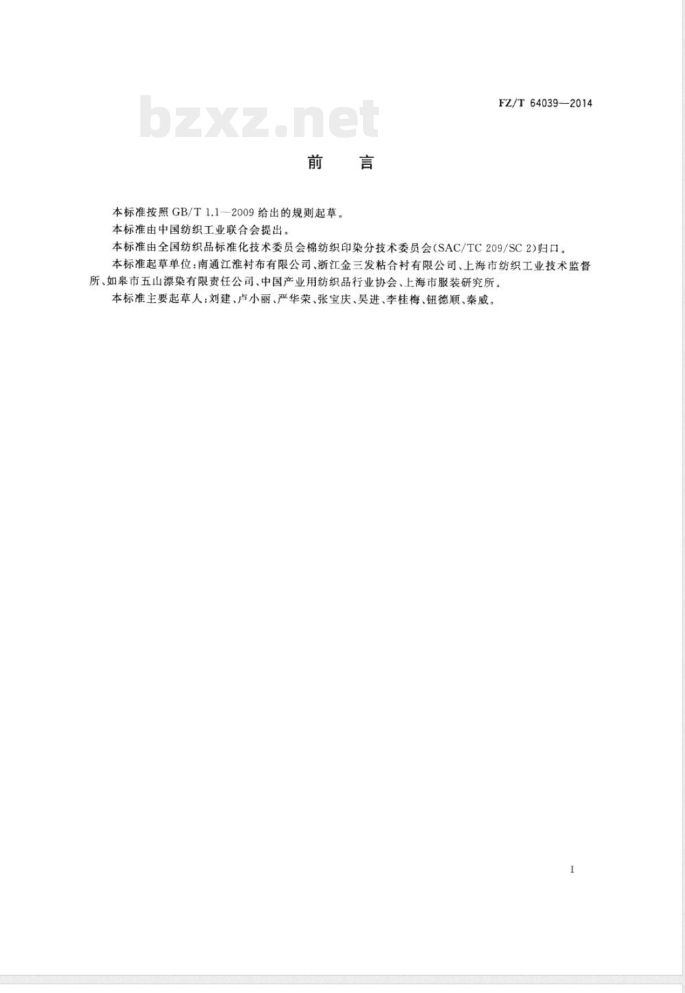 FZ/T 64039-2014机织复膜粘合衬 FZ/T 64039-2014机织复膜粘合衬