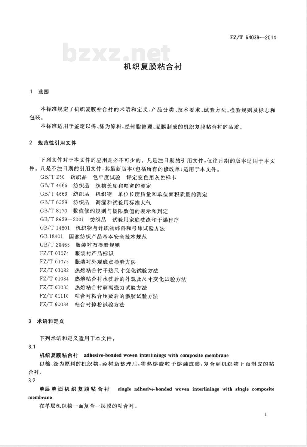 FZ/T 64039-2014机织复膜粘合衬 FZ/T 64039-2014机织复膜粘合衬