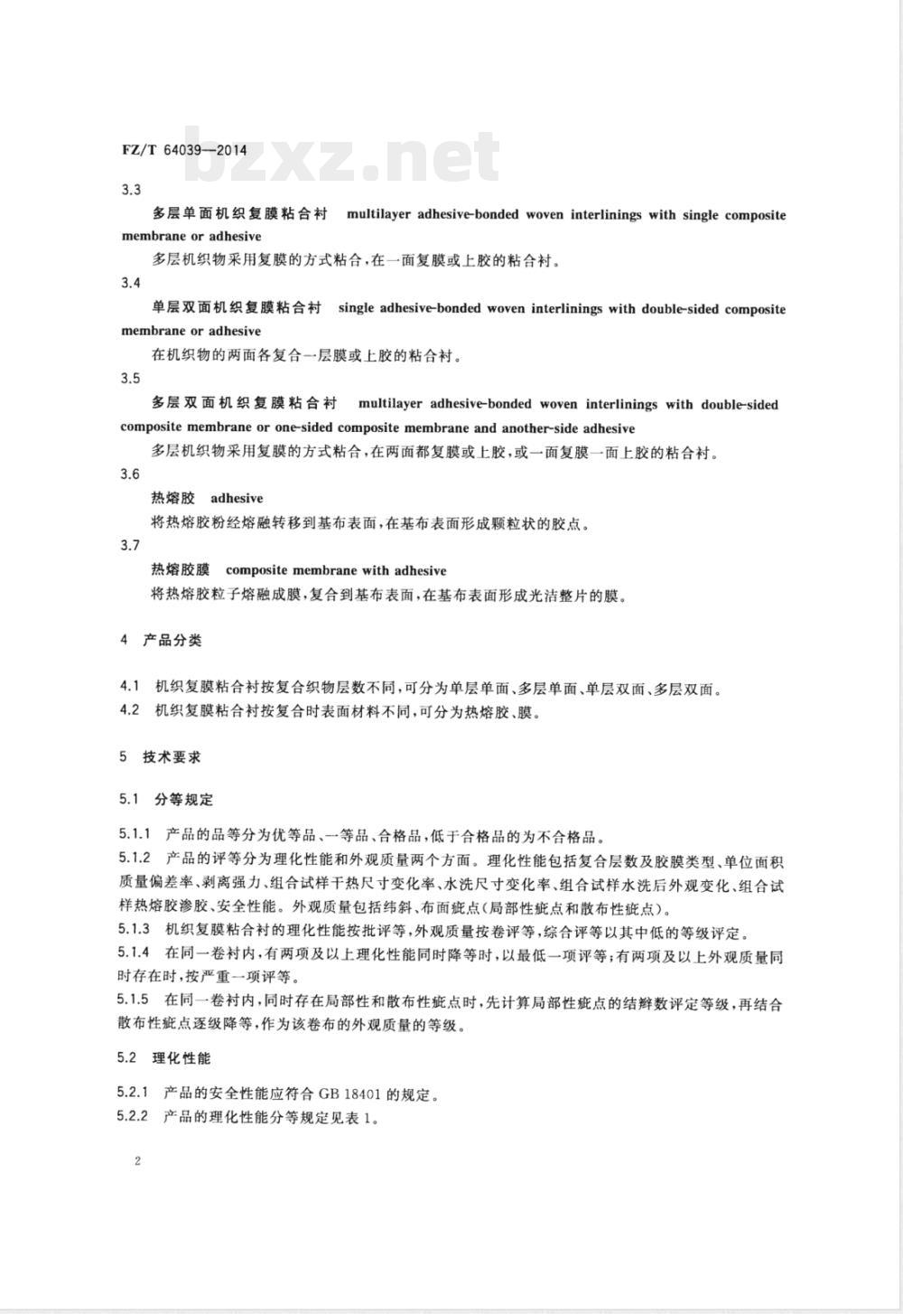 FZ/T 64039-2014机织复膜粘合衬 FZ/T 64039-2014机织复膜粘合衬