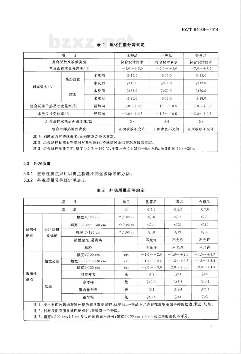 FZ/T 64039-2014机织复膜粘合衬 FZ/T 64039-2014机织复膜粘合衬