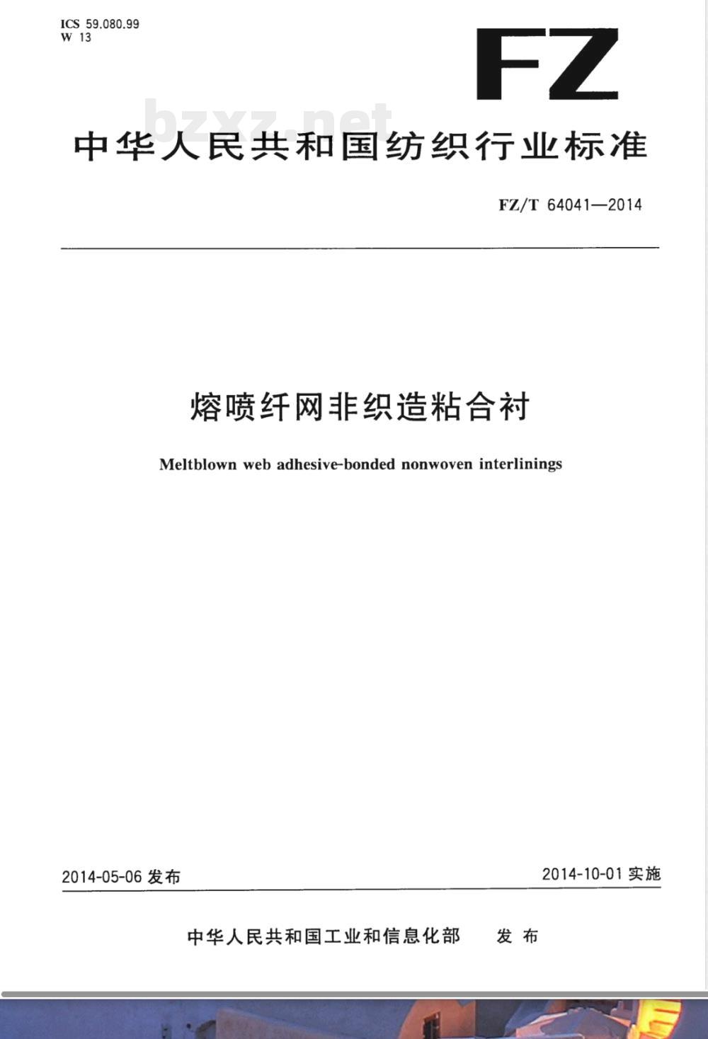 FZ/T 64041-2014熔喷纤网非织造粘合衬 FZ/T 64041-2014熔喷纤网非织造粘合衬
