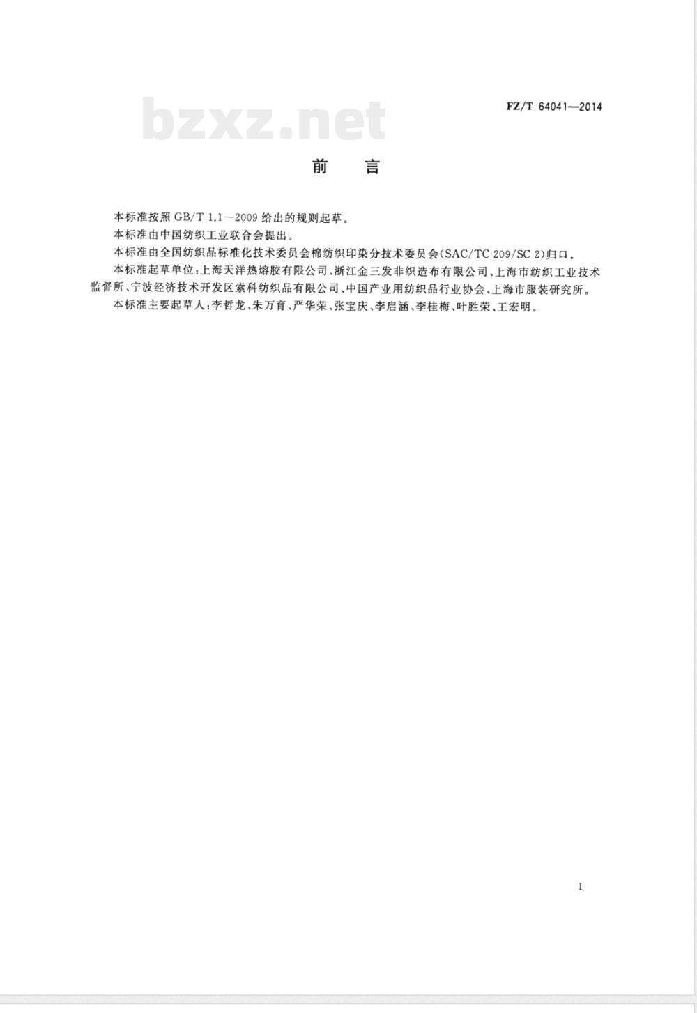 FZ/T 64041-2014熔喷纤网非织造粘合衬 FZ/T 64041-2014熔喷纤网非织造粘合衬