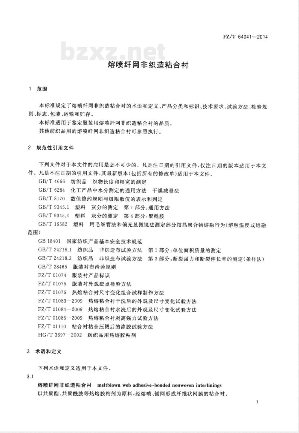 FZ/T 64041-2014熔喷纤网非织造粘合衬 FZ/T 64041-2014熔喷纤网非织造粘合衬