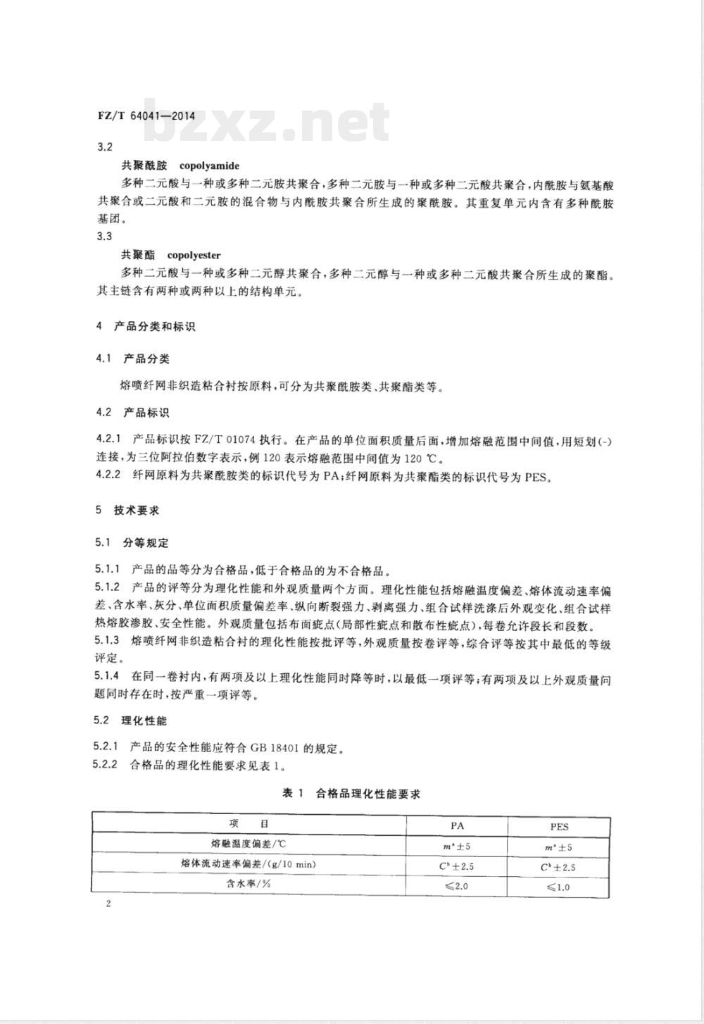 FZ/T 64041-2014熔喷纤网非织造粘合衬 FZ/T 64041-2014熔喷纤网非织造粘合衬