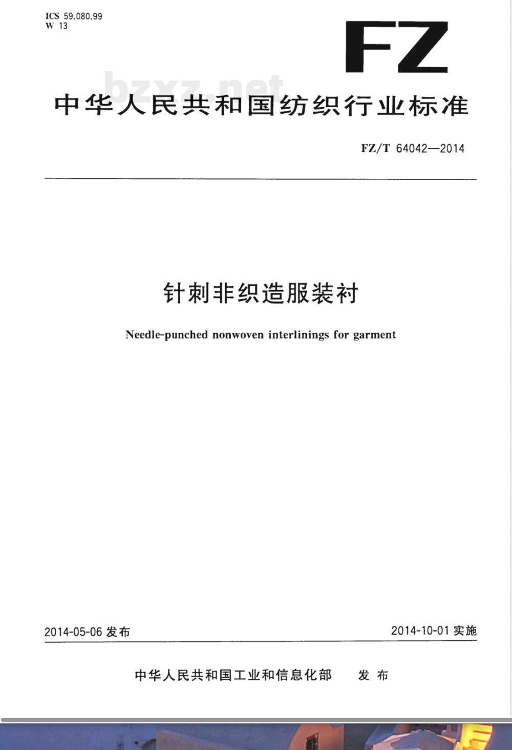 FZ/T 64042-2014针刺非织造服装衬 FZ/T 64042-2014针刺非织造服装衬