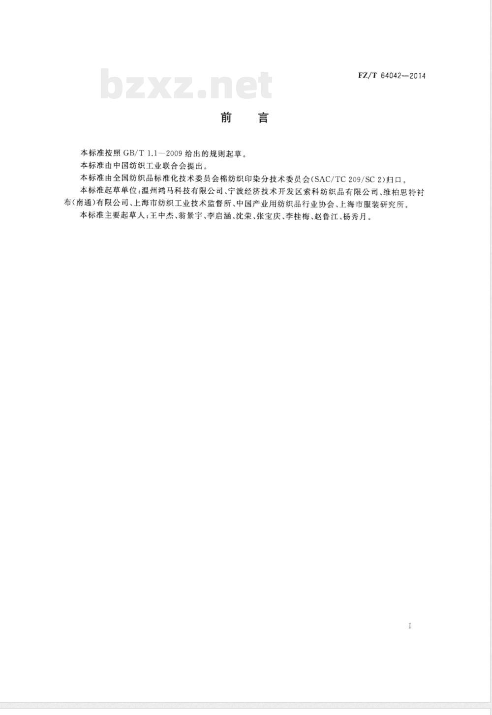 FZ/T 64042-2014针刺非织造服装衬 FZ/T 64042-2014针刺非织造服装衬