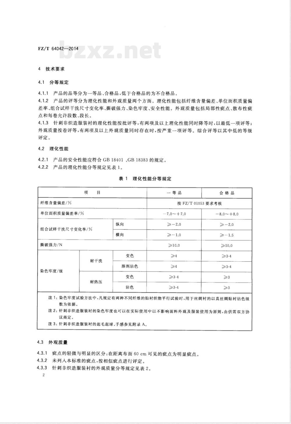 FZ/T 64042-2014针刺非织造服装衬 FZ/T 64042-2014针刺非织造服装衬