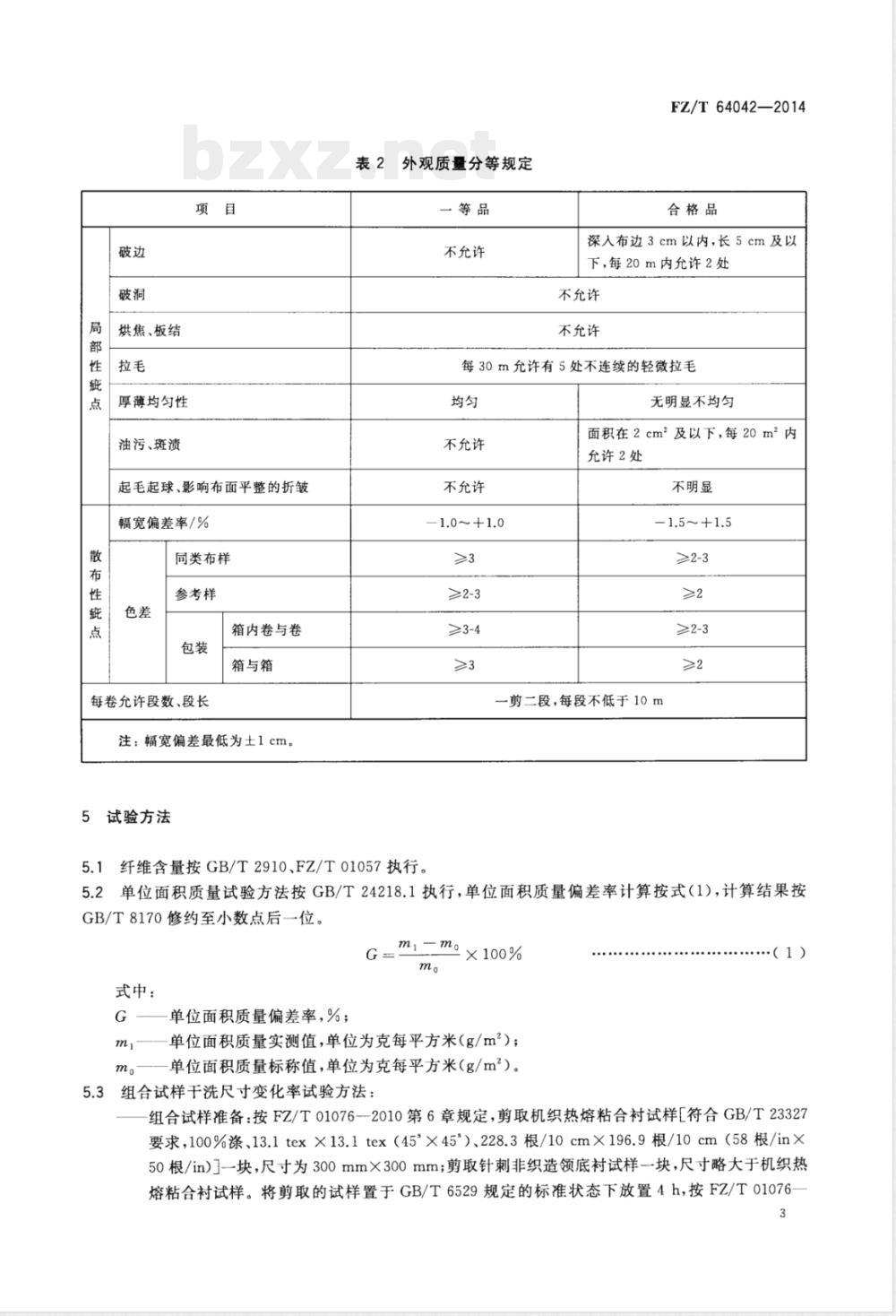 FZ/T 64042-2014针刺非织造服装衬 FZ/T 64042-2014针刺非织造服装衬