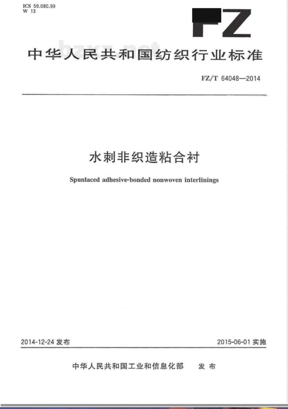 FZ/T 64048-2014水刺非织造粘合衬 FZ/T 64048-2014水刺非织造粘合衬