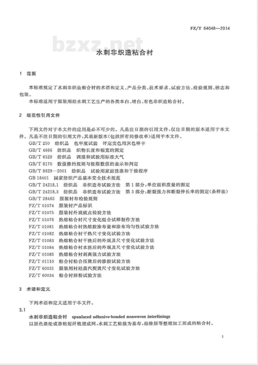 FZ/T 64048-2014水刺非织造粘合衬 FZ/T 64048-2014水刺非织造粘合衬