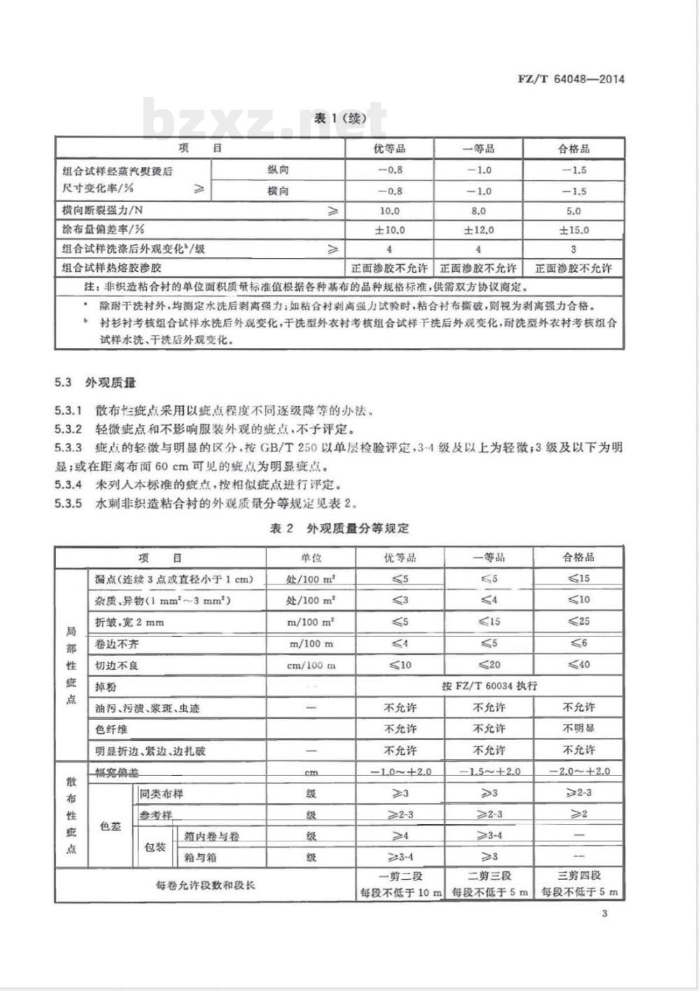 FZ/T 64048-2014水刺非织造粘合衬 FZ/T 64048-2014水刺非织造粘合衬